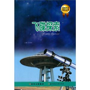 发现天文奥秘丛书 飞碟探索-技术教育社区