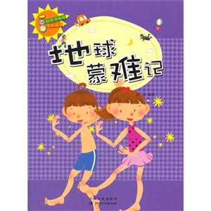 科学风向标系列丛书:地球蒙难记-技术教育社区