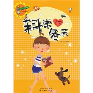 科学风向标系列丛书:科学的冬天-技术教育社区