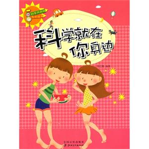 科学风向标系列丛书:科学就在你身边-技术教育社区