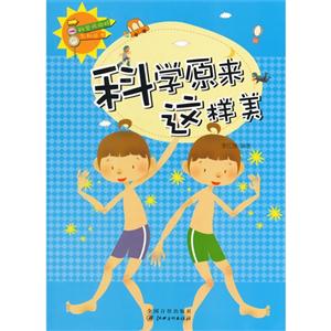 科学风向标系列丛书:科学原来这样美-技术教育社区