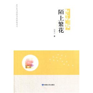 青少年必读的不代知性美文:陌上繁花-技术教育社区