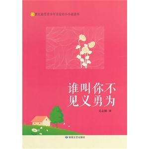 21世纪最受青少年喜爱的小小说读本:谁叫你不见义勇为-技术教育社区