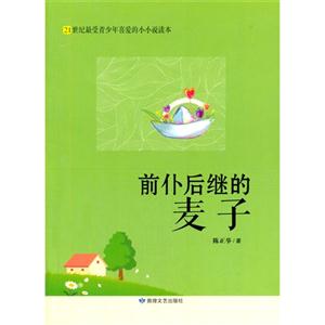 21世纪最受青少年喜爱的小小说读本:前仆后继的麦子-技术教育社区
