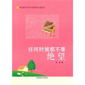 21世纪最受青少年喜爱的小小说读本:任何时候要绝望-技术教育社区