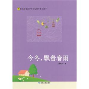 21世纪最受青少年喜爱的小小说读本·今冬,飘着春雨-技术教育社区
