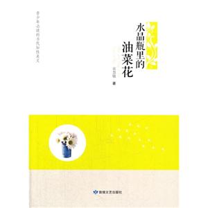 青少年必读的当代知性美文·水晶瓶里的油菜花-技术教育社区