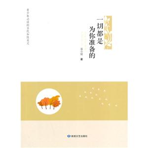 青少年必读的当代知性美文·一切都是为你准备的-技术教育社区