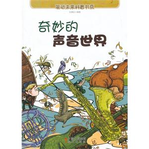 驱动未来科普书系:奇妙的声音世界-技术教育社区