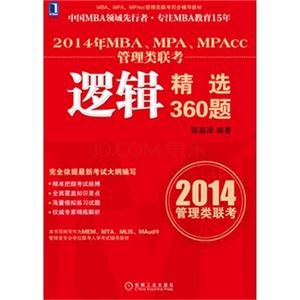 逻辑精选360题-2014年MBA.MPA.MPAcc管理类联考-2014管理类联考-技术教育社区