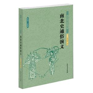 南北史通俗演义-中国古典文学名著-足本.典藏-技术教育社区