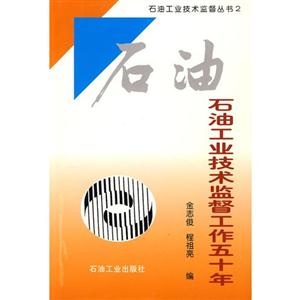 石油工业技术监督工作五十年-技术教育社区