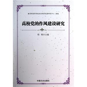 高校党的作风建设研究-技术教育社区