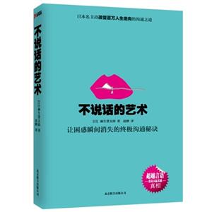 不说话的艺术-让困惑瞬间消失的终极沟通秘诀-技术教育社区