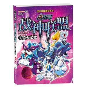 毁灭之歌-赛尔号战神联盟-2-随书附赠豪华大礼包!-技术教育社区