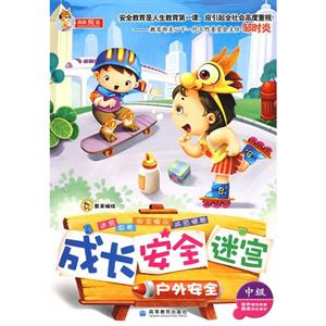 成长 安全 迷宫 户外安全-技术教育社区