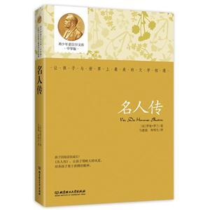 名人传-青少年诺贝尔文库中学版-技术教育社区