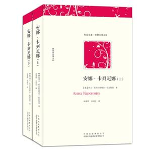 安娜·卡列尼娜(上下册)-技术教育社区
