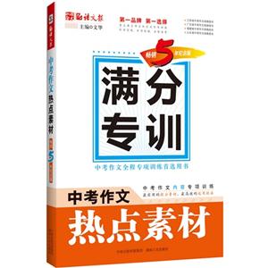 中考作文热点素材-满分专训-畅销5年纪念版-技术教育社区