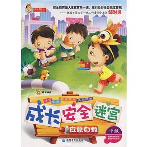 成长  安全  迷宫:应急自救-技术教育社区