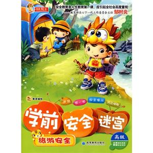 学前 安全 迷宫:旅游安全-技术教育社区