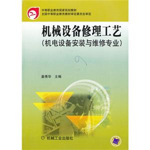 机械设备修理工艺(机电设备安装与维修专业)-技术教育社区
