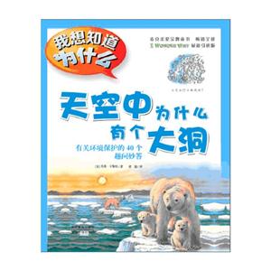 天空中为什么有个大洞-有关环境保护的40个趣问妙答-我想知道为什么-19-技术教育社区