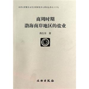 商周时期渤海南岸地区的盐业-技术教育社区
