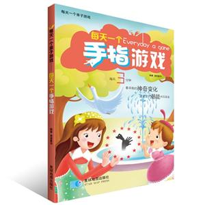 每天一个手指游戏-每天一个亲子游戏-技术教育社区