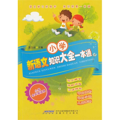 小学新语文知识大全一本通