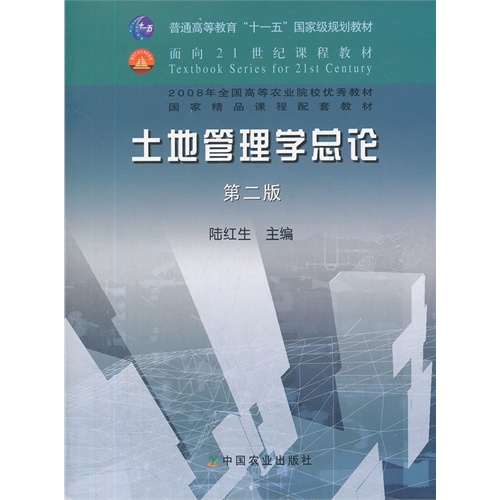 土地管理学总论第二版