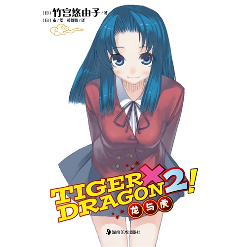 龙与虎2