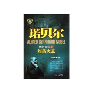 诺贝尔-传奇富有的炸药大王-名人典藏-技术教育社区