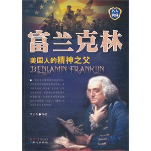 富兰克林-美国人的精神之父-名人典藏-技术教育社区
