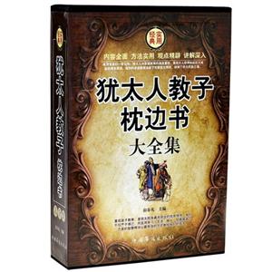 犹太人教子枕边书大全集(全四卷)-技术教育社区
