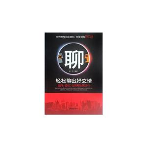 轻松聊出好交情-提问.接话.交谈的最佳技巧-技术教育社区