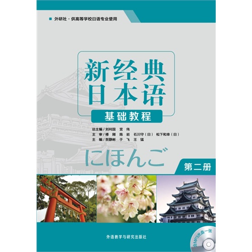 新经典日本语基础教程-第二册-(含MP3光盘一张)