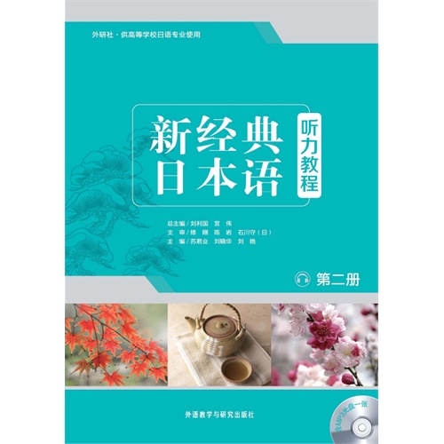 新经典日本语听力教程-第二册-(含MP3光盘一张)