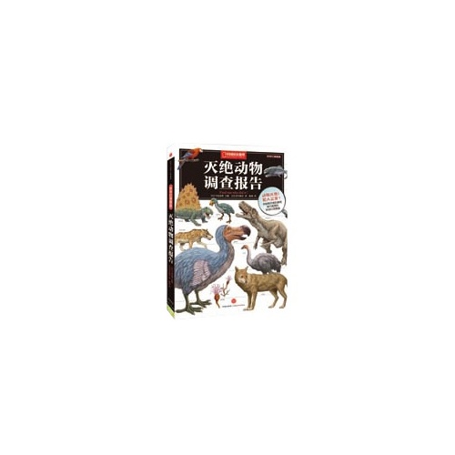 灭绝动物调查报告-科学幻想图鉴