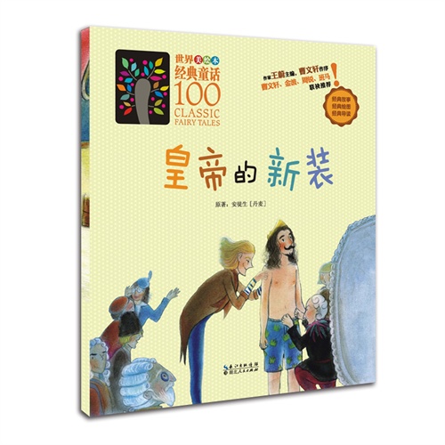 皇帝的新装-世界美绘本经典童话100