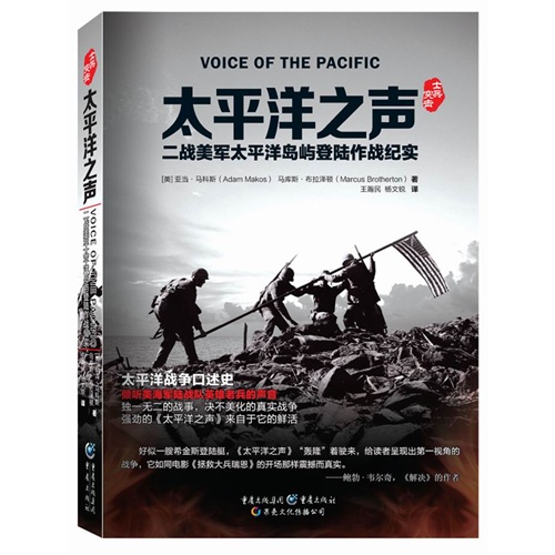 太平洋之声-二战美军太平洋岛屿登陆作战纪实