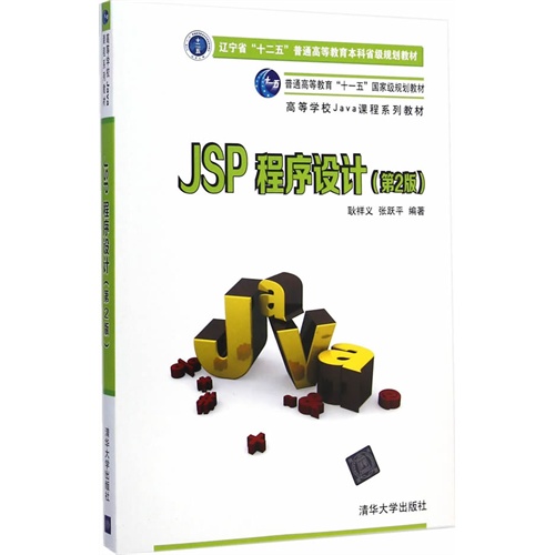 JSP程序设计-(第2版)