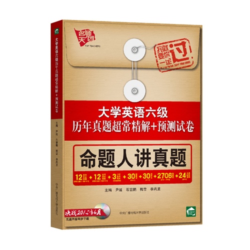 大学英语六级历年真题超常精解+预测试卷命题人讲真题-决战2015年6月-(含光盘一张)