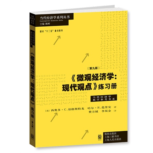 《微观经济学:现代观点》练习册-(第九版)