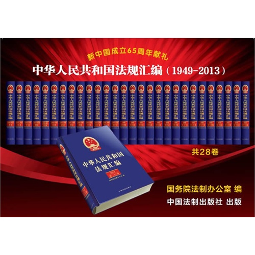 中华人民共和国法规汇编:1949:2013