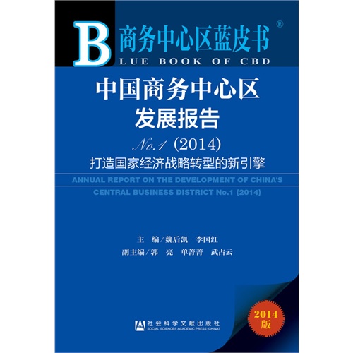 中国商务中心区发展报告-打造国家经济战略转型的新引擎-商务中心区蓝皮书-No.1(2014)-2014版