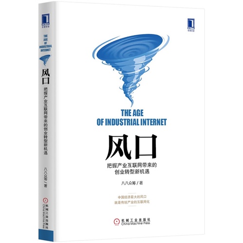 风口-把握产业互联网带来的创业转型新机遇