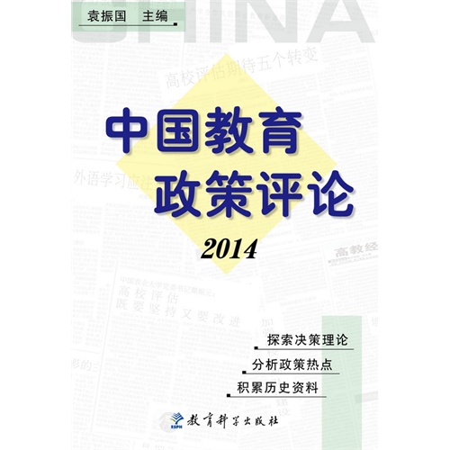 2014-中国教育政策评论