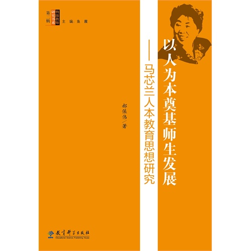 以人为本奠基师生发展-马芯兰人本教育思想研究