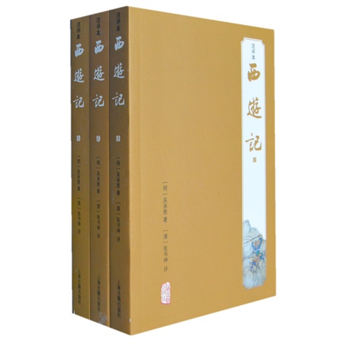 西游记-(全三册)-注评本